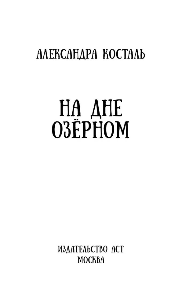 Художественная книга АСТ На дне озерном твердая обложка (Косталь Александра) — фото 3
