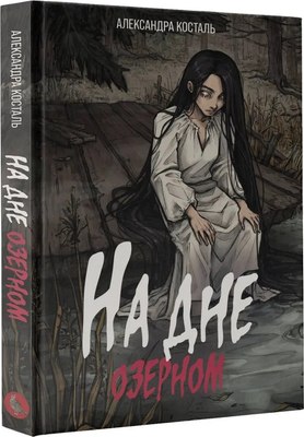 

Книга, На дне озерном твердая обложка