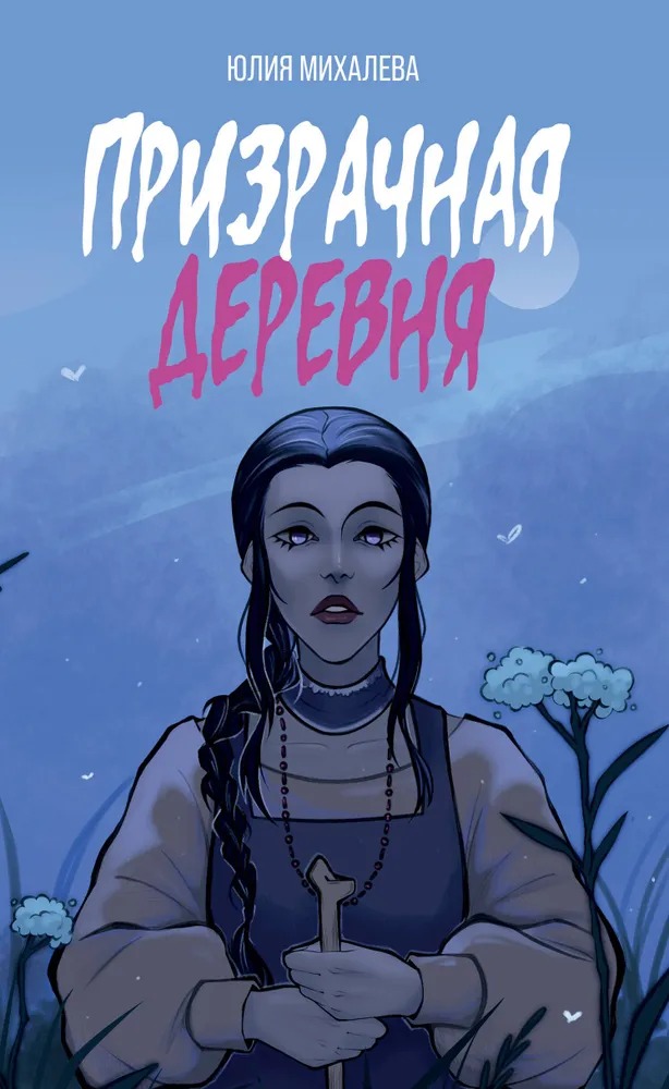 Художественная книга АСТ Призрачная деревня твердая обложка (Михалева Юлия) — фото 1