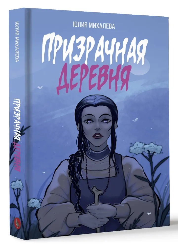 Художественная книга АСТ Призрачная деревня твердая обложка (Михалева Юлия) — фото 2