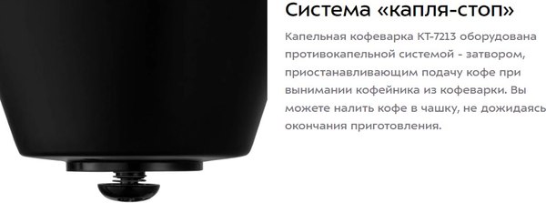 Капельная кофеварка Kitfort КТ-7213