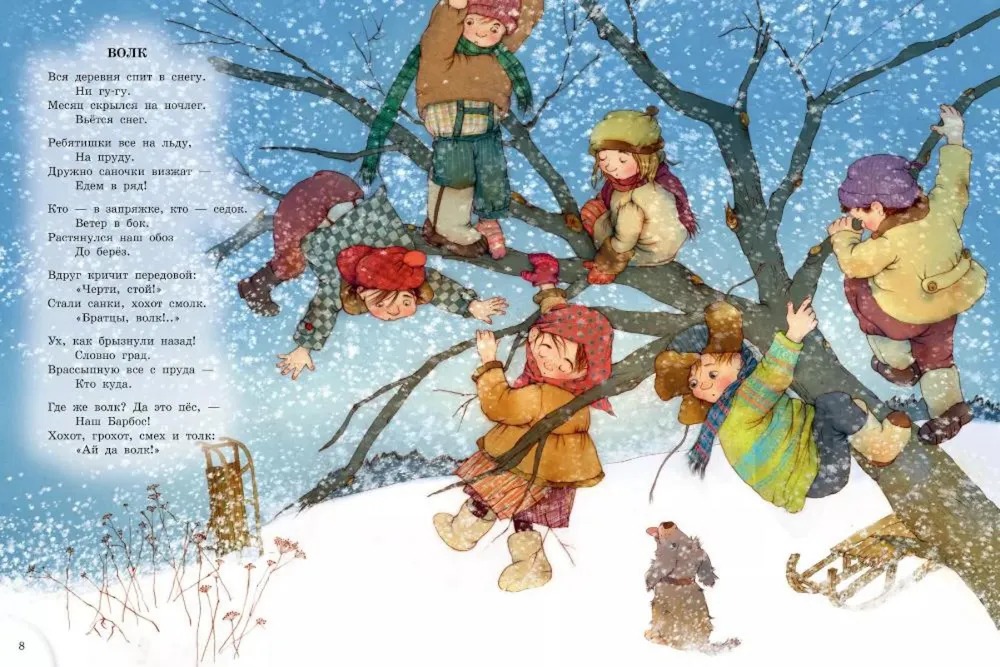 Художественная книга АСТ Зимою всего веселей... Любимые стихи твердая обложка (Черный Саша) — фото 5