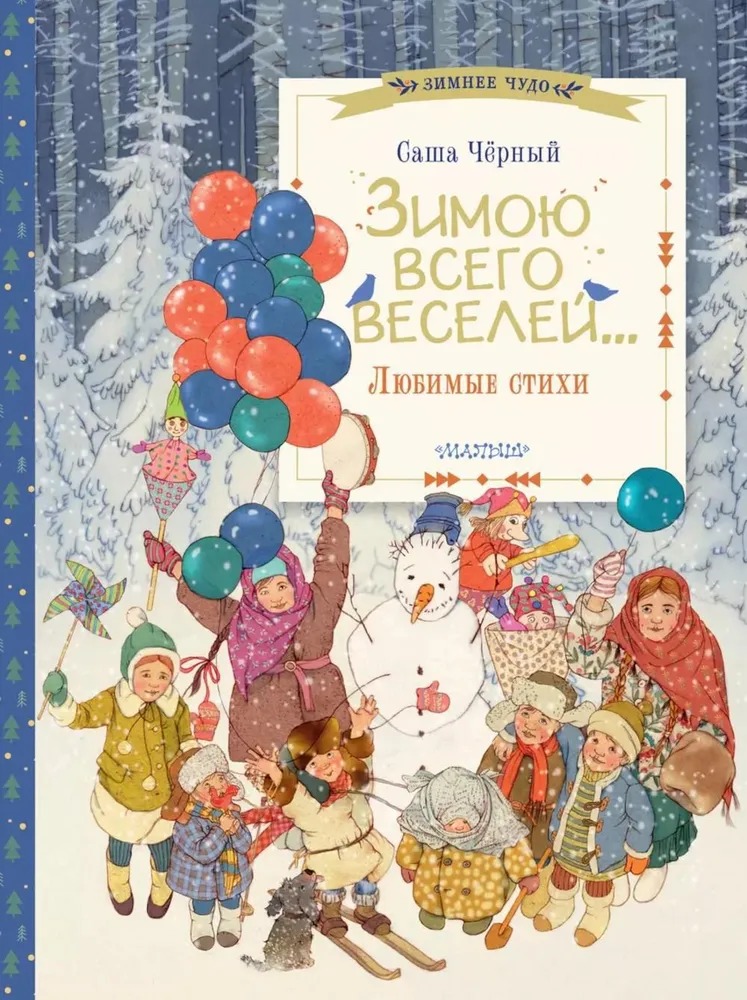 Художественная книга АСТ Зимою всего веселей... Любимые стихи твердая обложка (Черный Саша) — фото 1