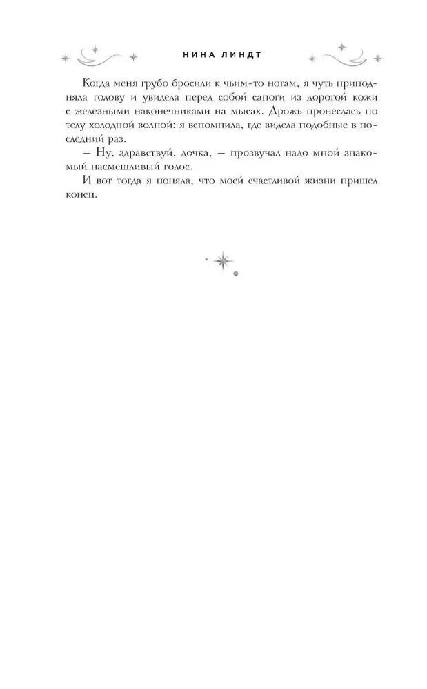 Художественная книга АСТ Холодный ветер, строптивая вода твердая обложка (Линдт Нина) — фото 5