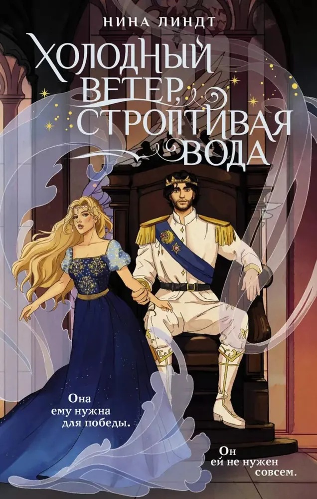 Художественная книга АСТ Холодный ветер, строптивая вода твердая обложка (Линдт Нина) — фото 1