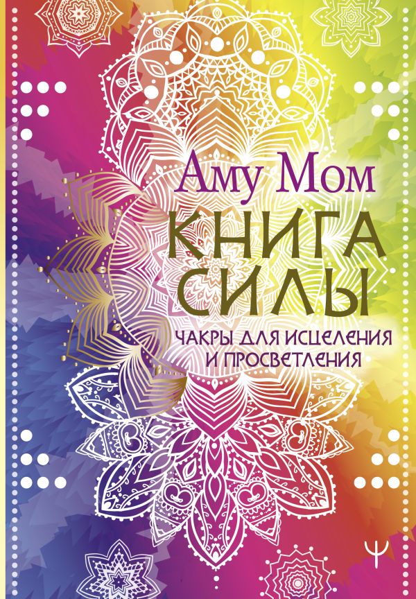 Нехудожественная книга АСТ Книга Силы. Чакры для исцеления и просветления / 9785171658793 (Аму Мом)