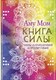 Книга АСТ Книга Силы. Чакры для исцеления и просветления / 9785171658793 (Аму Мом) - 