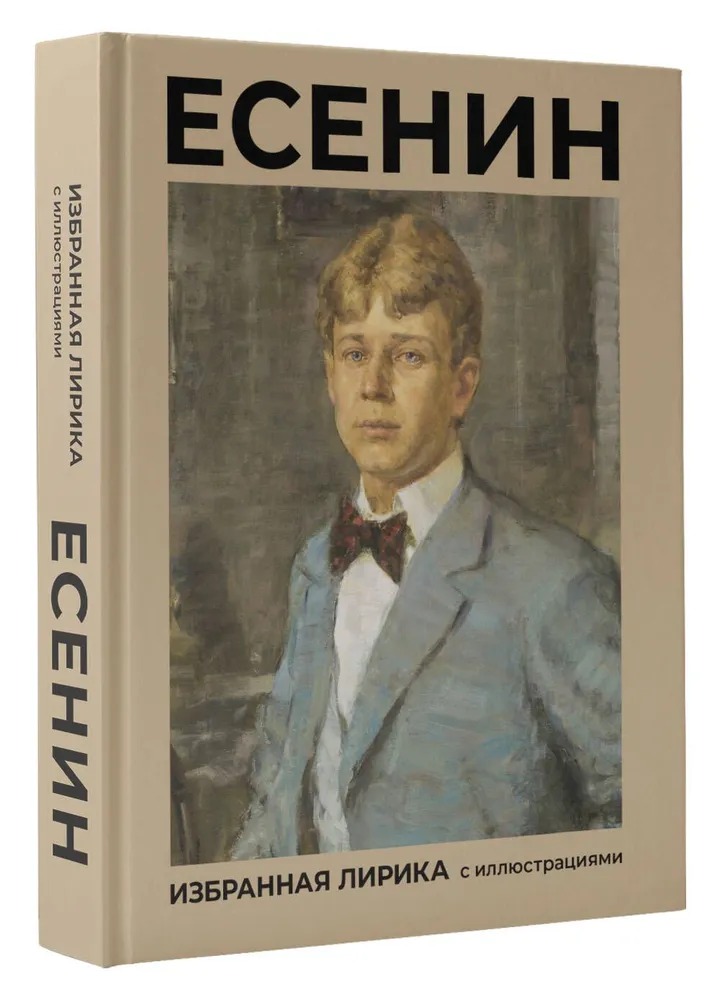 Художественная книга АСТ Есенин. Избранная лирика с иллюстрациями твердая обложка (Есенин Сергей) — фото 1