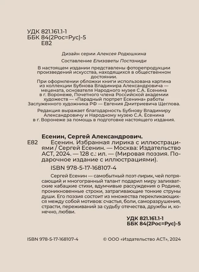 Художественная книга АСТ Есенин. Избранная лирика с иллюстрациями твердая обложка (Есенин Сергей) — фото 4
