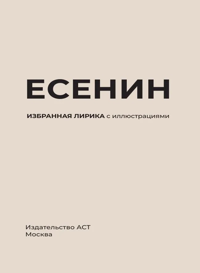 Художественная книга АСТ Есенин. Избранная лирика с иллюстрациями твердая обложка (Есенин Сергей) — фото 3