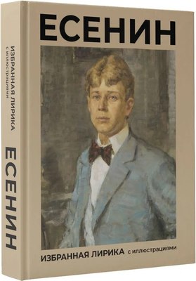 

Книга, Есенин. Избранная лирика с иллюстрациями твердая обложка