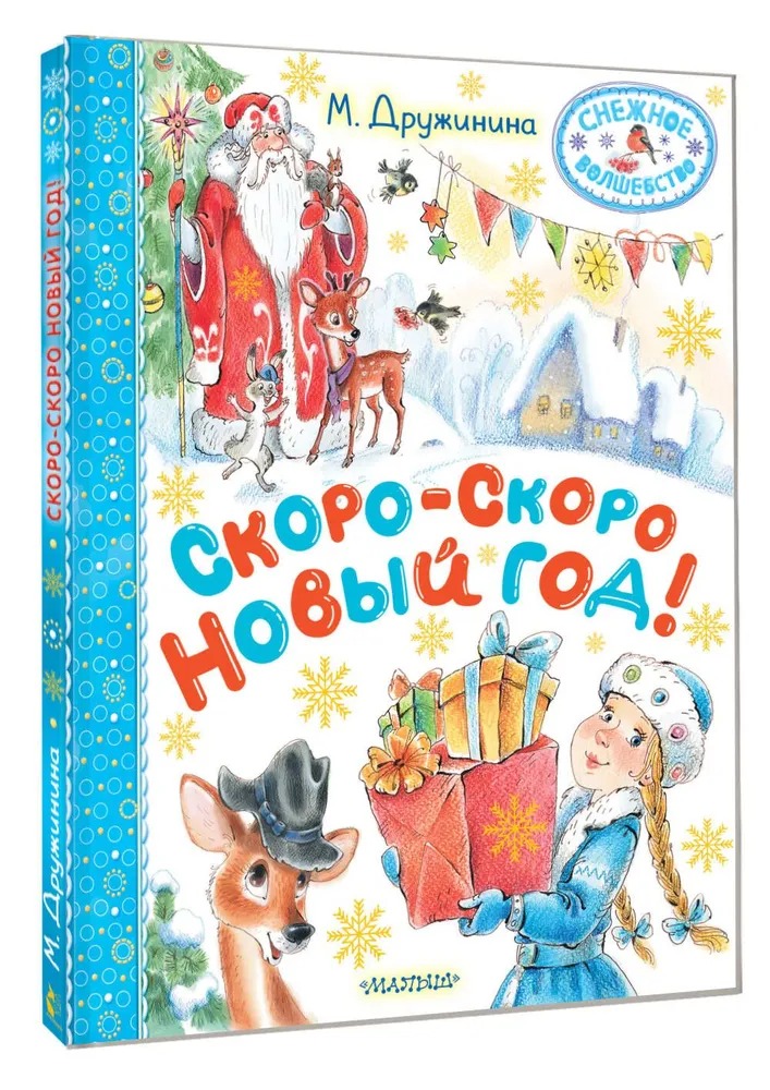 Художественная книга АСТ Скоро-скоро Новый год! Твердая обложка (Дружинина Марина) — фото 1
