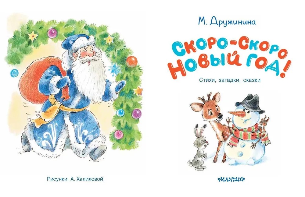 Художественная книга АСТ Скоро-скоро Новый год! Твердая обложка (Дружинина Марина) — фото 4