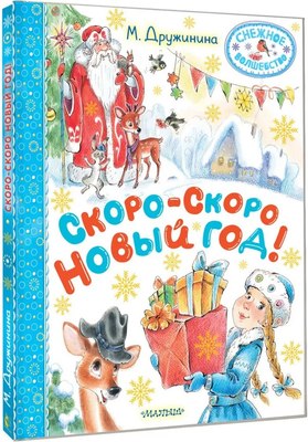 

Книга, Скоро-скоро Новый год! Твердая обложка