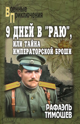 

Книга, 9 дней в Раю, или Тайна императорской броши твердая обложка