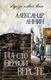 Книга Вече На сто первой версте твердая обложка (Аннин Александр) - 