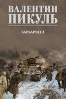 Книга Вече Барбаросса твердая обложка (Пикуль Валентин) - 