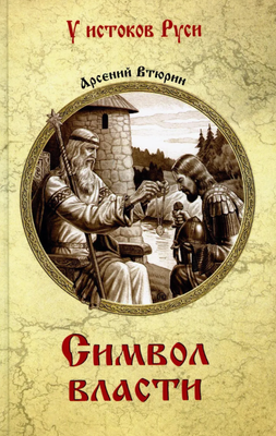 

Книга, Символ власти твердая обложка