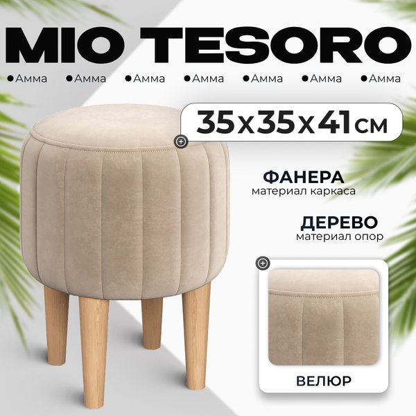 Пуф Mio Tesoro Амма круглый (бежевый №18)