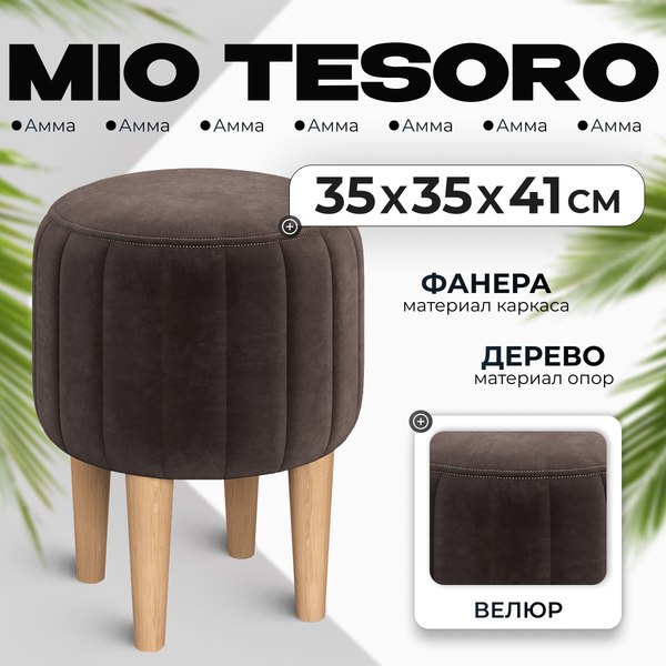 Пуф Mio Tesoro Амма круглый (коричневый №24)