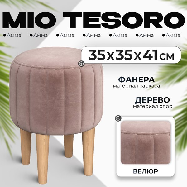 Пуф Mio Tesoro Амма круглый (светло-коричневый №6)