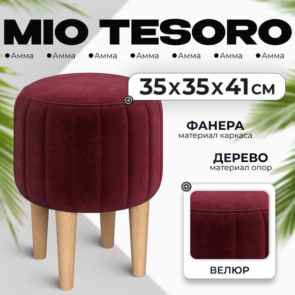 Пуф Mio Tesoro Амма круглый (винный №63)