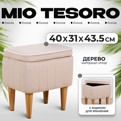 Пуф Monofix Амма с ящиком для хранения (бежевый №18) - 