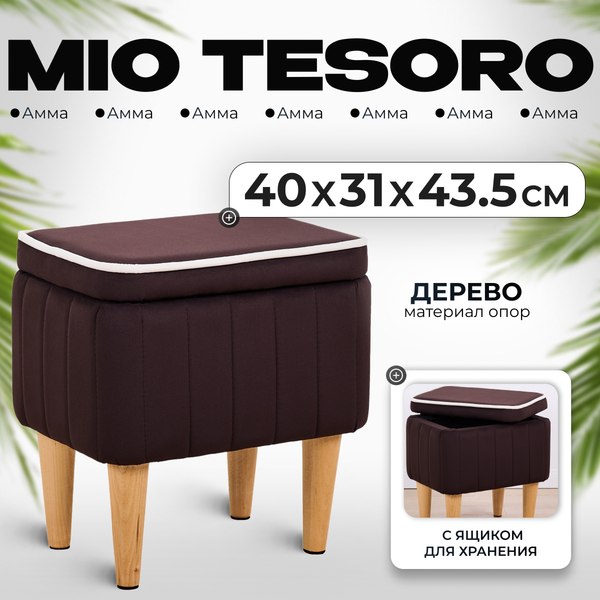 Пуф Mio Tesoro Амма с ящиком для хранения (коричневый №24)