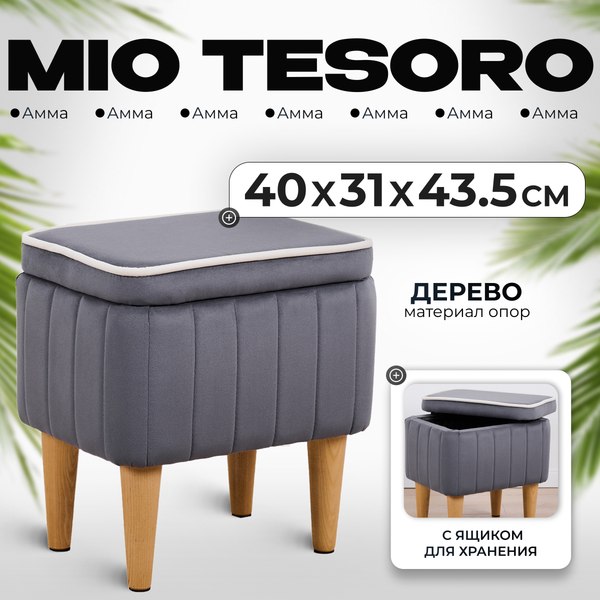 Пуф Mio Tesoro Амма с ящиком для хранения (серый №32)