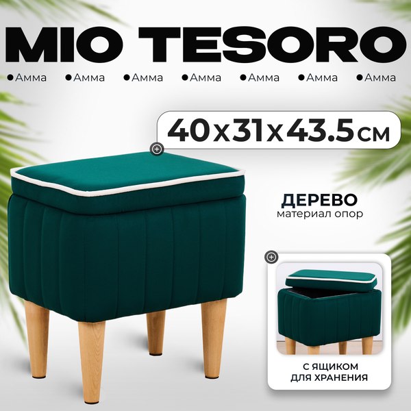 Пуф Mio Tesoro Амма с ящиком для хранения (зеленый №33)