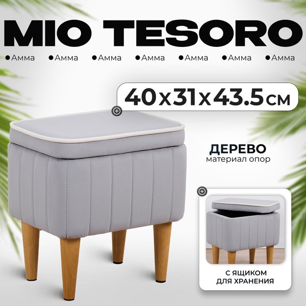 Пуф Mio Tesoro Амма с ящиком для хранения (светло-серый №52)