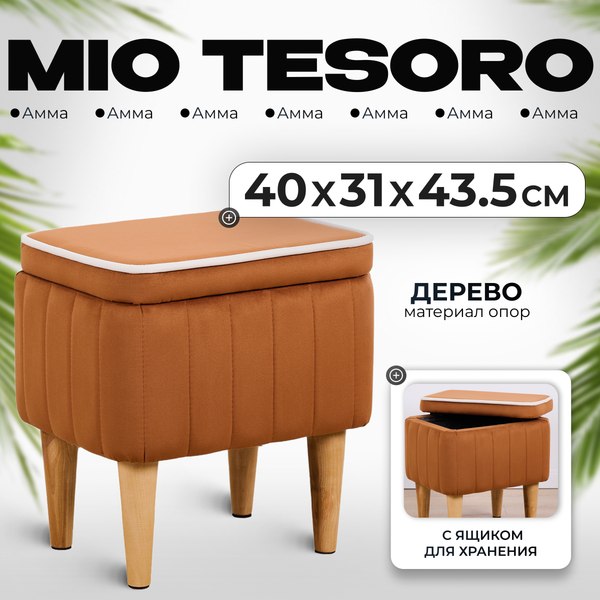 Пуф Mio Tesoro Амма с ящиком для хранения (охра №62)