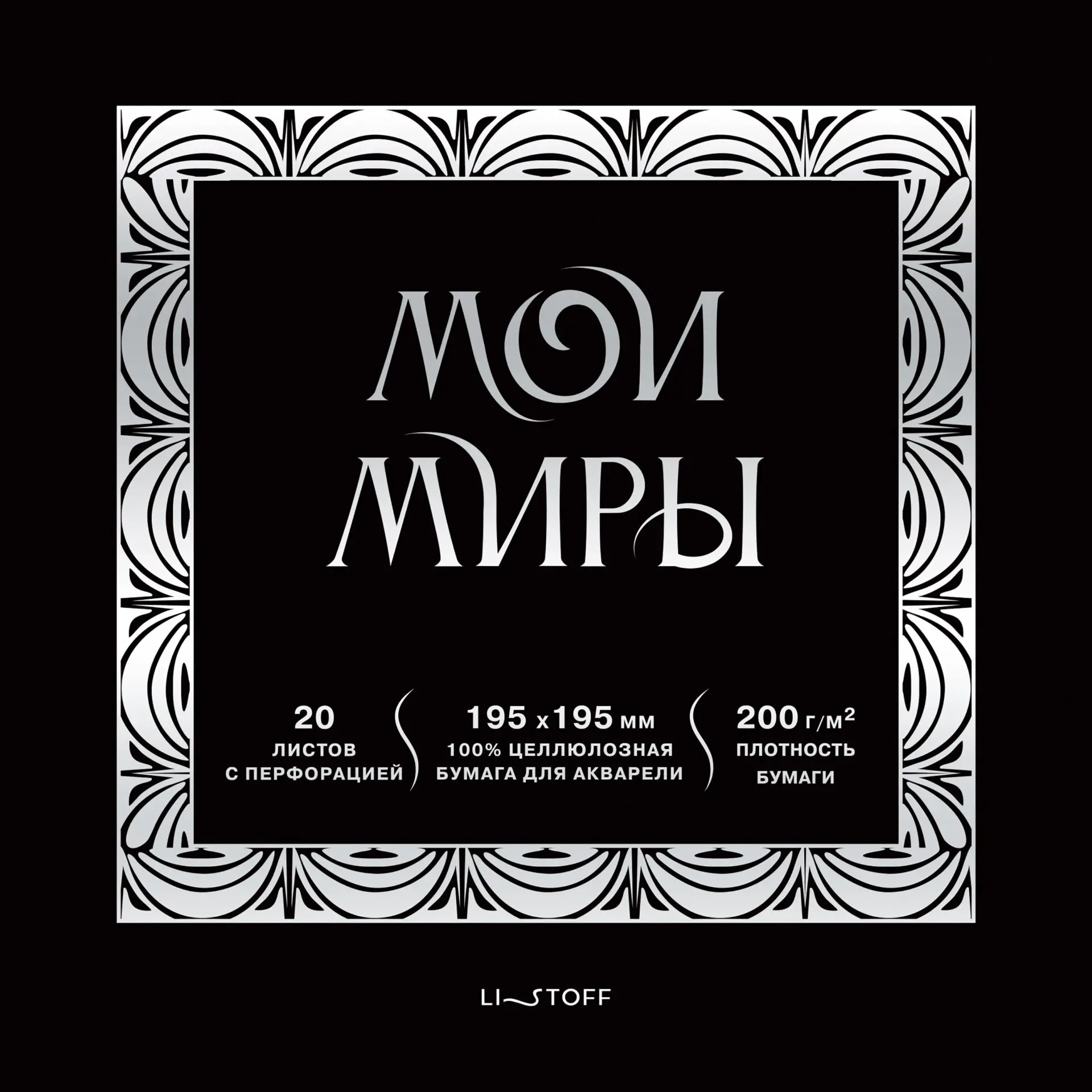 Скетчбук Listoff Мои миры / СПСФ20231