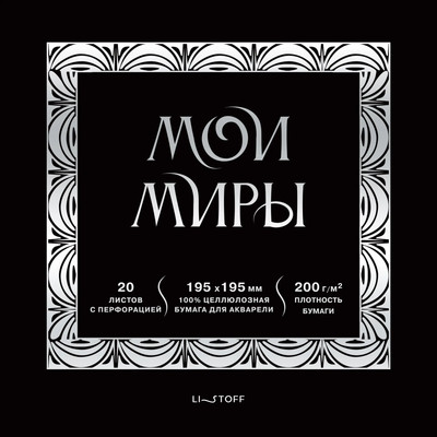 

Скетчбук, Мои миры / СПСФ20231
