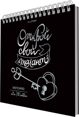 Скетчбук Listoff Открой свой талант / СПСФ20232 -
