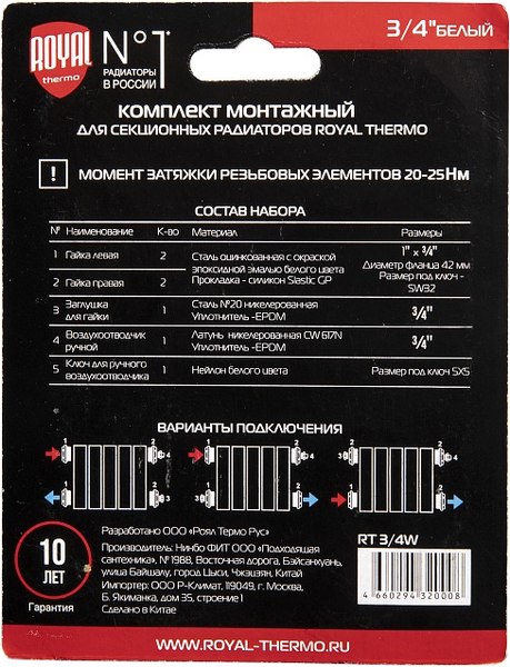 Монтажный комплект для радиатора Royal Thermo 1х3/4" (белый)