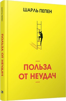 

Книга, Польза от неудач, твердая обложка