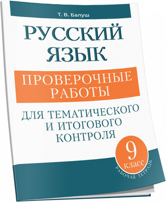 

Сборник контрольных работ, Русский язык. 9 класс, мягкая обложка