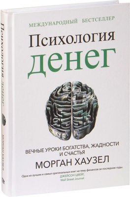 

Книга, Психология денег, твердая обложка