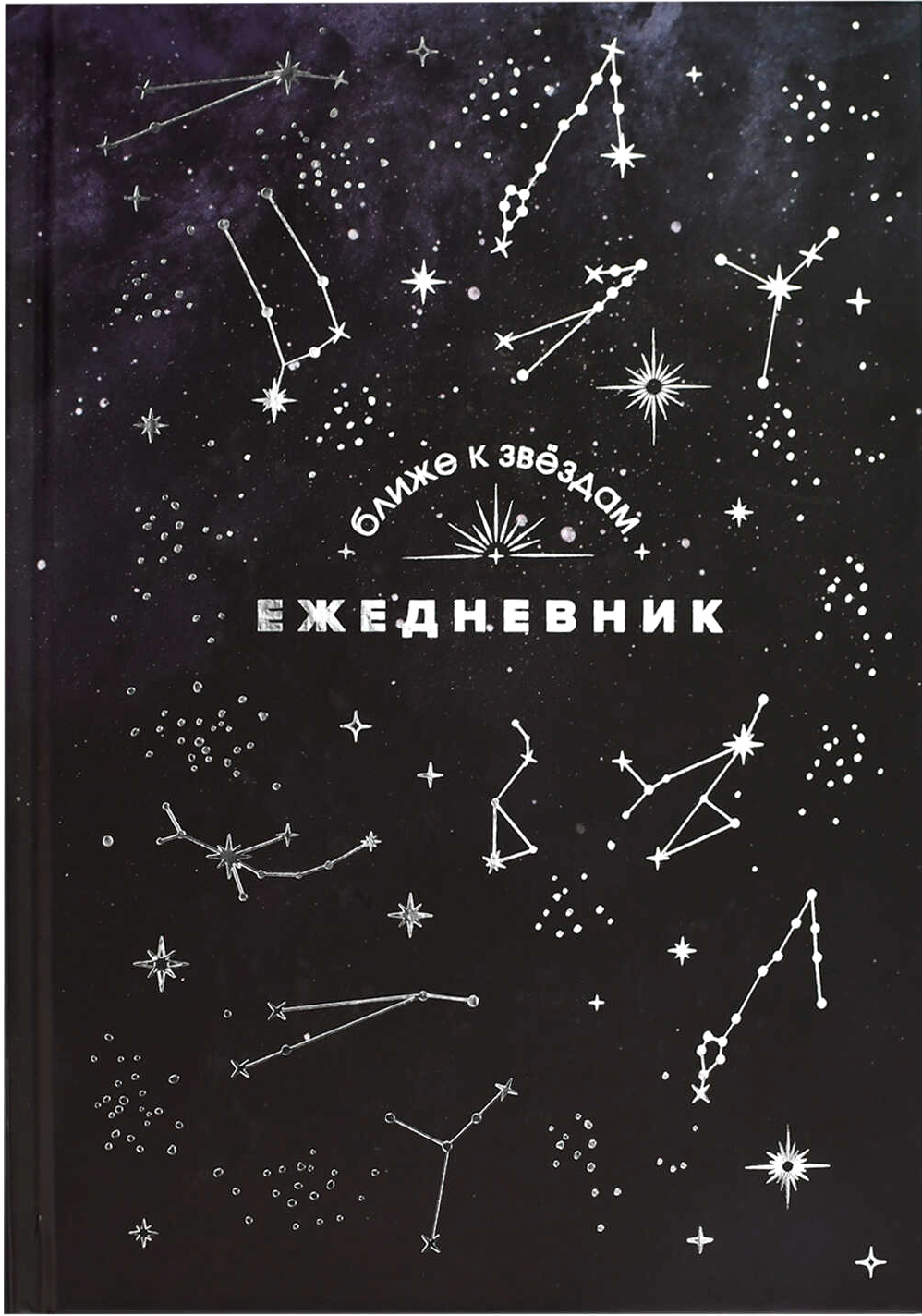 Ежедневник Феникс+ Созвездия / 68062 (144л)