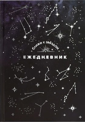 

Ежедневник, Созвездия / 68062