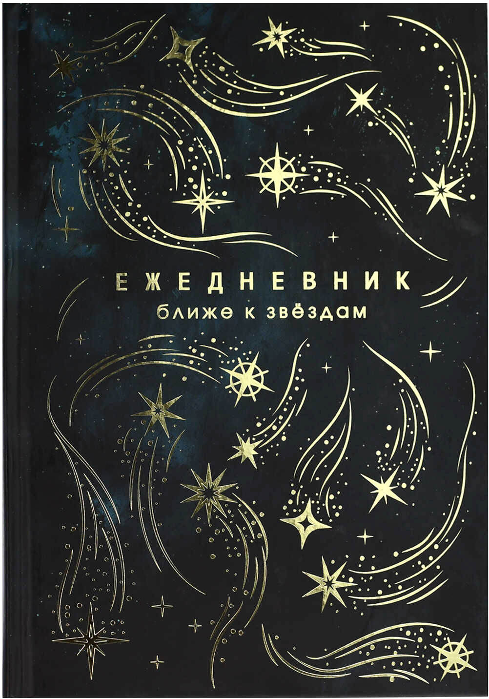 Ежедневник Феникс+ Звездопад / 68063 (144л)