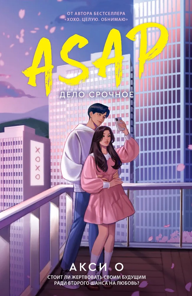 Художественная книга АСТ Asap. Дело срочное мягкая обложка (Акси О)