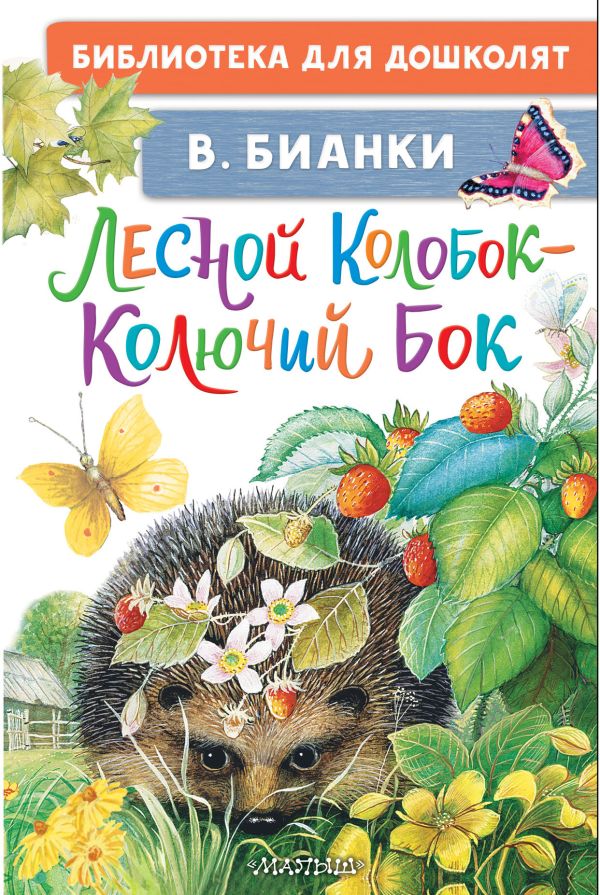 Художественная книга АСТ Лесной Колобок — Колючий Бок, твердая обложка (Бианки Виталий) — фото 1