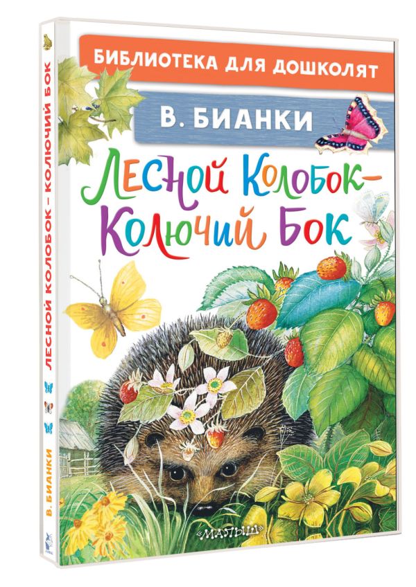 Художественная книга АСТ Лесной Колобок — Колючий Бок, твердая обложка (Бианки Виталий) — фото 2