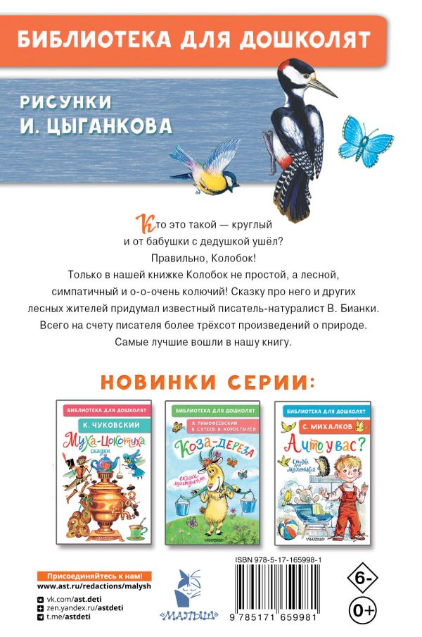 Художественная книга АСТ Лесной Колобок — Колючий Бок, твердая обложка (Бианки Виталий) — фото 6