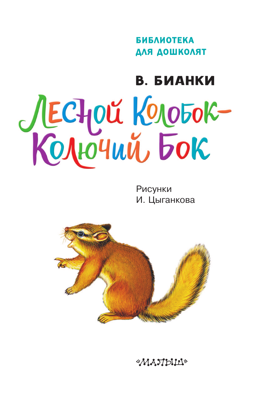 Художественная книга АСТ Лесной Колобок — Колючий Бок, твердая обложка (Бианки Виталий) — фото 5