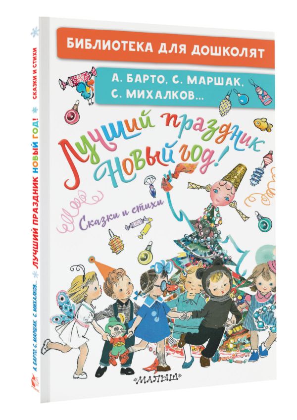 Художественная книга АСТ Лучший праздник Новый год! Сказки и стихи, твердая обложка (Барто Агния и др.) — фото 2