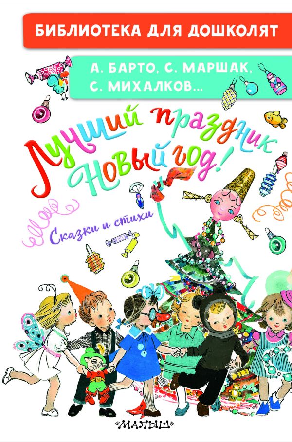 Художественная книга АСТ Лучший праздник Новый год! Сказки и стихи, твердая обложка (Барто Агния и др.) — фото 1
