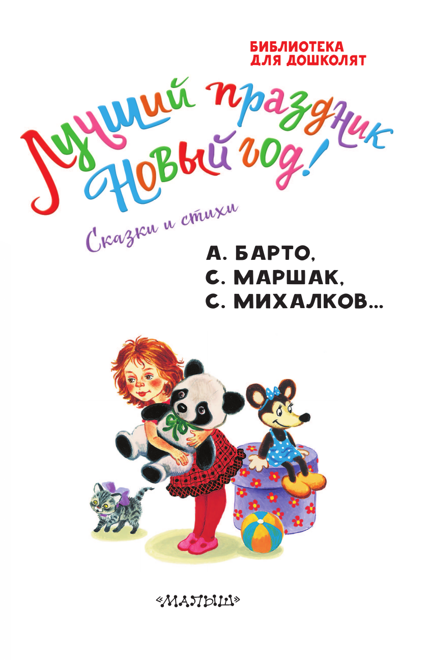 Художественная книга АСТ Лучший праздник Новый год! Сказки и стихи, твердая обложка (Барто Агния и др.) — фото 5